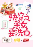 快穿之惡女要洗白在線閱讀