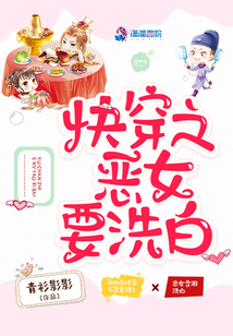 快穿之惡女要洗白