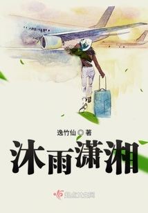 沐雨瀟湘