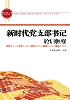 新时代党支部书记轮训教程（2019年修订）在线阅读