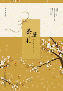荼蘼小札