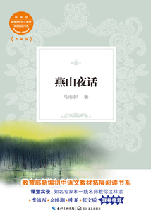 燕山夜话