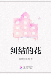 糾結的花