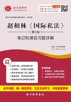 赵相林《国际私法》(第3版)笔记和课后习题详解在线阅读