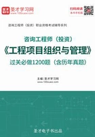 2020年咨询工程师(投资)《工程项目组织与管理》过关必做1200题(含历年真题)在线阅读