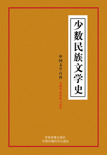 少數(shù)民族文學史