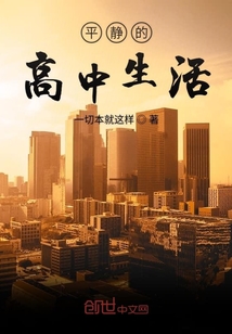 平靜的高中生活