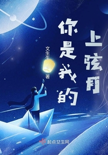 你是我的上弦月