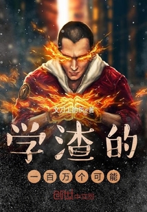 學渣的一百萬個可能