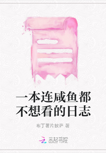 一本連咸魚(yú)都不想看的日志
