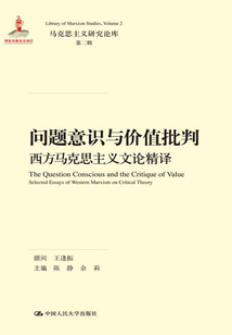 問題意識與價值批判：西方馬克思主義文論精譯