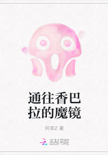 通往香巴拉的魔鏡