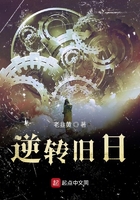 逆轉舊日在線閱讀