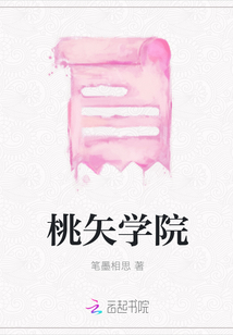 桃矢學院