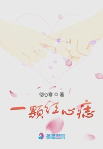 一顆紅心痣
