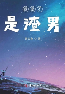 我是不是渣男