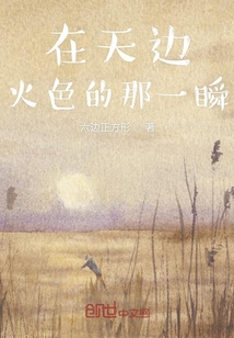 在天邊火色的那一瞬
