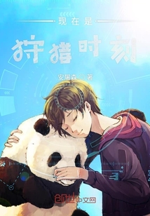 現(xiàn)在是狩獵時刻