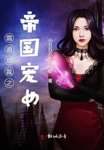 霸道總裁之帝國寵女