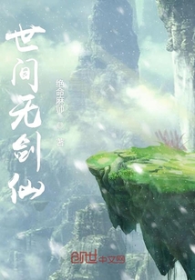 世间无剑仙