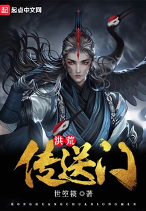 洪荒傳送門