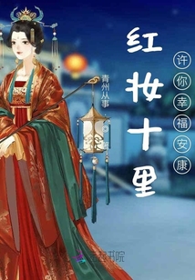 紅妝十里許你幸福安康