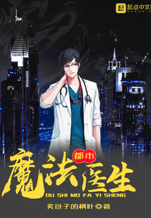 都市魔法醫生