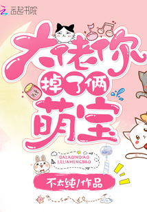 大佬你掉了倆萌寶