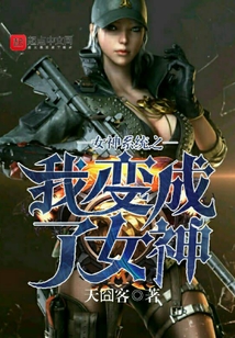 女神系統之我變成了女神