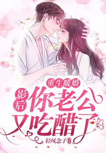 重生暖婚：影后，你老公又吃醋了
