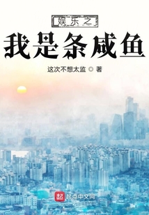 娛樂(lè)之我是條咸魚(yú)