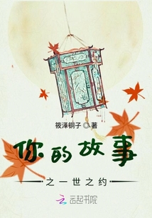 你的故事之一世之約