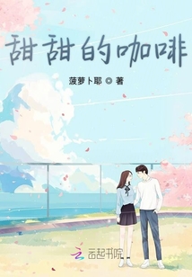 甜甜的咖啡