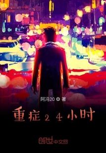 重癥24小時(shí)