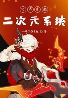 萬界穿越二次元系統在線閱讀