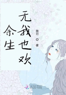 余生無我也歡