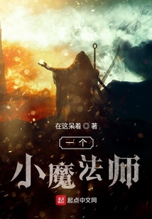 一個(gè)小魔法師