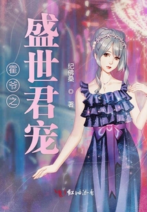 霍爺之盛世君寵