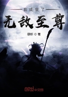 我成就了无敌至尊在线阅读