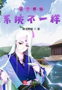 This System of Cultivating Immortals is Different