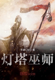 燈塔巫師
