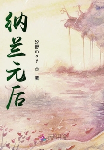 納蘭元后