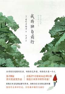 我將獨自前行