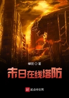 末日在線塔防在線閱讀