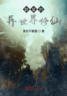 歐皇的異世界修仙