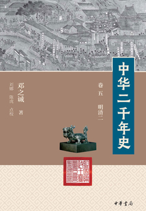 中华二千年史（卷五 明清二)