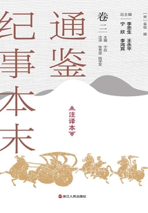 通鑒紀(jì)事本末（注譯本·卷二）