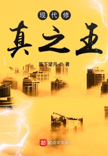 现代修真之王