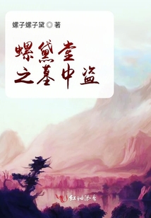 螺黛堂之墓中盜