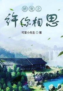 嬌寵之許你相思